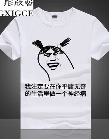 彤欣哲暴走漫画t恤 短袖男女情侣恶搞笑金馆长个性创意表情包带文字