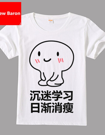 hebrew baron我爱学习t恤 短袖 沉迷学习日渐消瘦 搞笑表情包动漫衣服