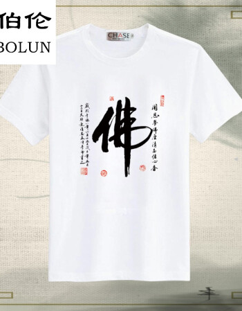 欧伯伦(oubolun)2017新款男士短袖t恤中国风原创个性佛印花大码潮流佛