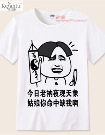 珂梵图内涵段子衣服t恤 短袖男女情侣巨友段友 恶搞笑表情包带文字