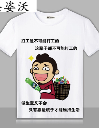 圣姿沃暴走漫画t恤 内涵段子短袖学生男女恶搞个性表情包带文字衣服