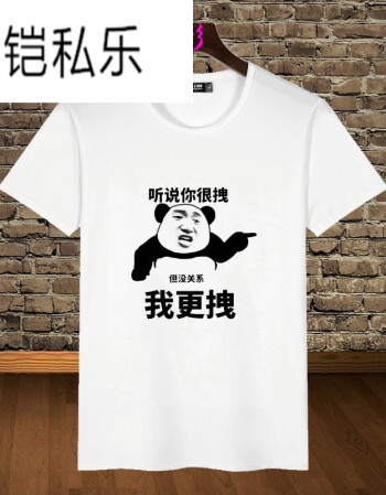 铠私乐男短袖t恤文字逗逼搞笑趣味斗图恶搞暴走动漫表情衣服 但没关系