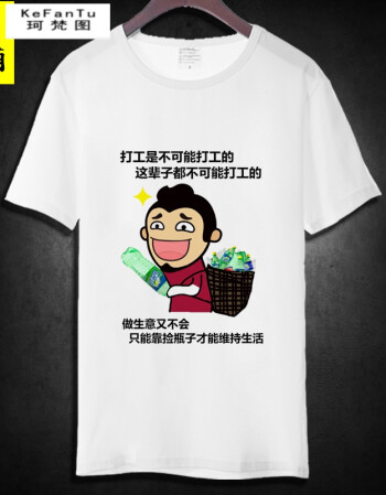 珂梵图暴走漫画t恤内涵段子衣服衣服短袖恶屌丝搞笑个性搞怪带字表情