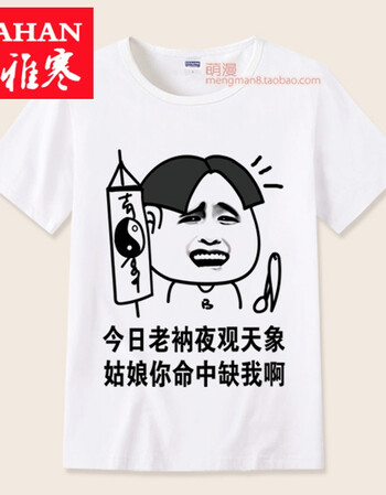 yahan内涵段子t恤男段友创意金馆长恶搞笑表情包带文字短袖暴走漫画sn