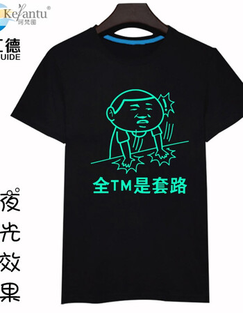 珂梵图内涵段子衣服t恤 短袖男女情侣夜光恶搞笑表情包带文字暴走漫画