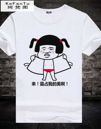 珂樊图促销内涵段子衣服暴漫短袖个性搞笑t恤表情包带文字情侣装班服