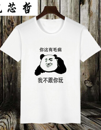 倪芯哲暴走恶搞漫画短袖t恤男恶搞笑金馆长创意个性diy文字表情包兄弟