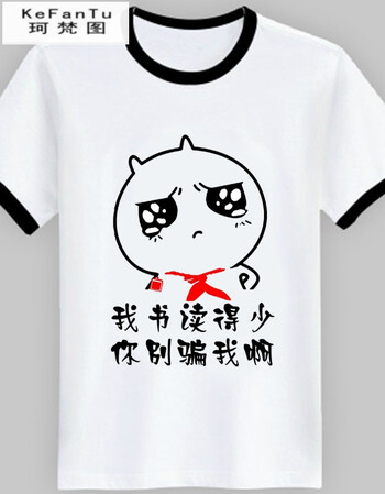 珂樊图互相伤害短袖男女恶搞怪个性表情包定制衣服内涵段子短袖学生