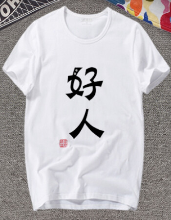 装短袖学生t恤男暴走漫画搞怪带文字同学聚会班服定制印 logo 好人