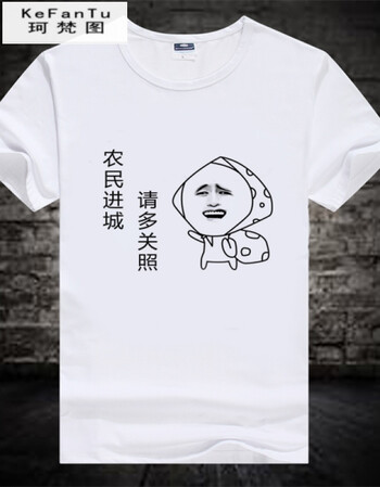 珂樊图促销内涵段子衣服暴漫短袖个性搞笑t恤表情包带