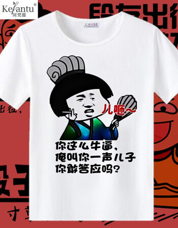 珂樊图内涵段子t恤 短袖女男装段友 恶搞 搞笑表情包带文字漫画夏基友