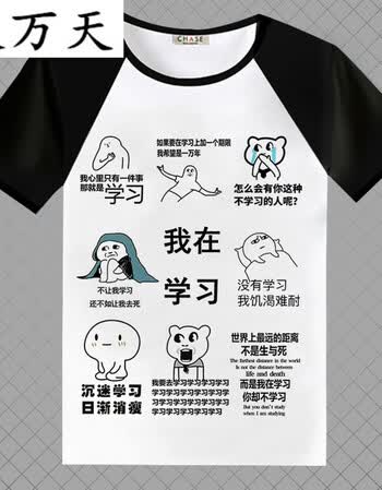 服万天我爱学习沉迷学习动漫周边表情包t恤衣服学生班服男女短袖学霸