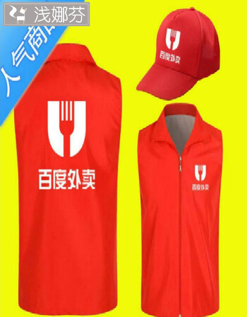 马甲帽子工作服定制百度外卖韵达快递义工服印字logo 一小时新鲜到家
