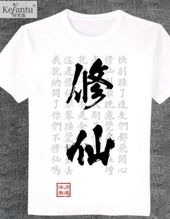 珂梵图修仙渡劫表情包学习动漫周边二次元短袖短袖文字t恤衣服搞笑