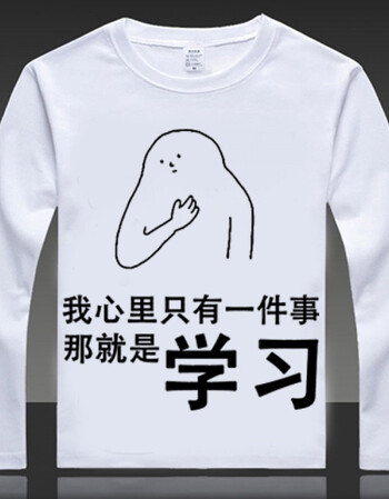 我爱学习沉迷学习表情包动漫t恤二次元短袖上衣长袖男女学生衣服 01