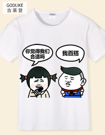 古莱登内涵段子短袖t恤 斗图表情包衣服 恶搞t恤创意段友巨友夏季半袖
