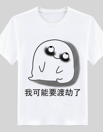 漫画t恤搞笑金馆长我爱学习修仙表情包短袖恶搞带文字diy衣服 渡劫 m