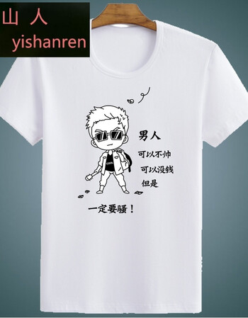宜山人内涵段子段友短袖金馆长逗比t恤表情包带字恶搞笑暴走漫画衣服