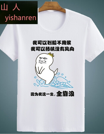 宜山人内涵段子段友短袖金馆长逗比t恤表情包带字恶搞笑暴走漫画衣服