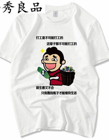 吾秀良品周某人t恤打工是不可能打工的短袖窃格瓦拉图案衣服恶搞笑