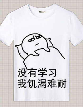 我爱学习表情包t恤 沉迷学习日渐消瘦 动漫衣服男女学生班服夏季 08