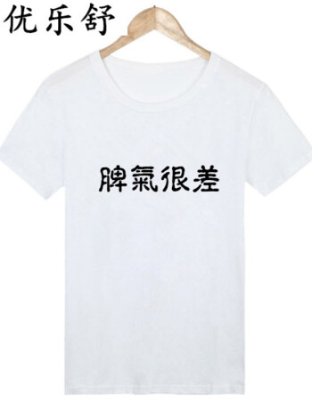 优乐舒文字t恤短袖男女宽松创意带字衣服个性汉字大魔小仙女情侣装夏