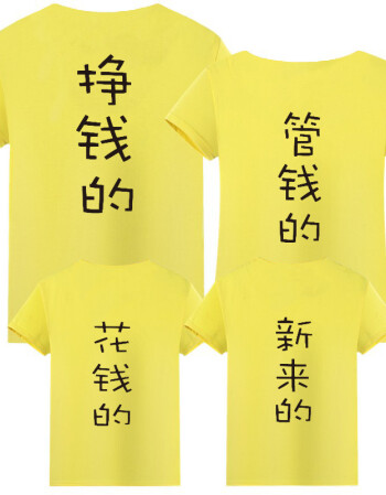 挣钱的管钱花钱新来的亲子装一家四口全家庭装纯棉短袖t恤上衣潮 黄色