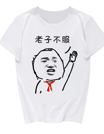 t恤男女恶搞怪个性创意表情包衣服短袖暴走漫画学生班服 老子不服 xxl