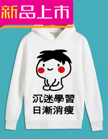 学习使我快乐表情包动漫t恤二次元连帽卫衣长袖男女学生衣服 沉迷学习