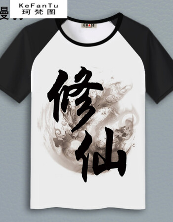 珂梵图修仙文字渡劫二次元t恤夏插肩黑短袖上衣服动漫周边学生男女