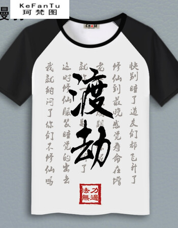 珂梵图修仙文字渡劫二次元t恤夏插肩黑短袖上衣服动漫周边学生男女
