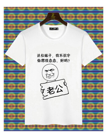 男t恤纯文字搞笑趣味斗图恶搞暴走王尼玛动漫表情衣服