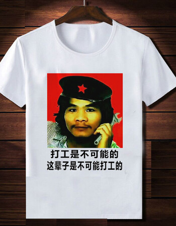 打工是不可能打工的t恤窃格瓦拉衣服恶搞笑个性文字短袖 不可能打工 m