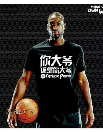 你大爷还是你大爷 t恤 韦德之道 篮球短袖t恤 宽松运动短袖大码 xck3
