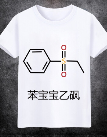 是苯宝宝多氯了化学元素表情包恶搞动漫长短袖t宽松白t恤定制 白色2