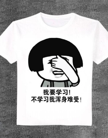 我爱学习使我快乐表情包动漫t恤二次元短袖上衣长袖男女学生衣服 浑身