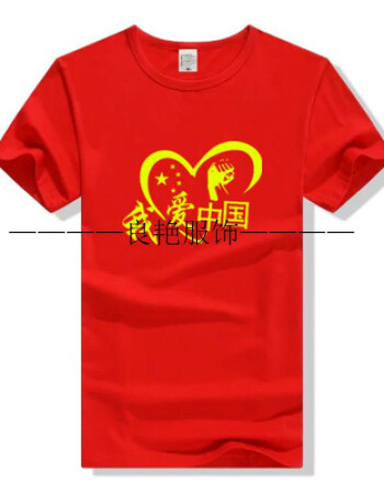 爱国t恤定制红色中国梦五星红旗国庆节志愿者活动文化