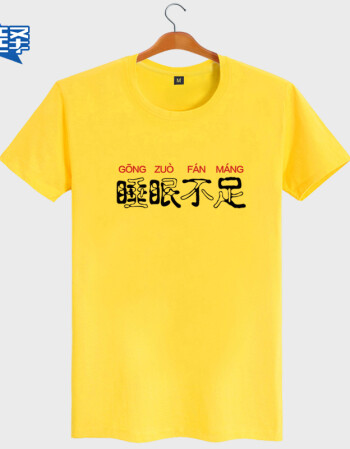 络绎睡眠不足t恤创意个性文字t纯棉短袖体恤男女情侣装休闲宽松夏 黄