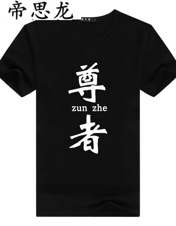 帝思龙中国风兄弟装寝室宿舍服恶搞个性男士短袖t恤 尊者/黑色 s