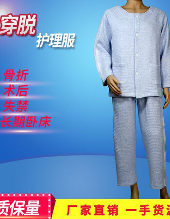 【新品促销】易穿脱病号服易穿脱护理服适合骨手术后期护理瘫痪长期