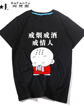t恤男个性恶搞笑图案单身狗衣服加肥加大码嘻哈肥佬体恤 黑色戒烟戒酒