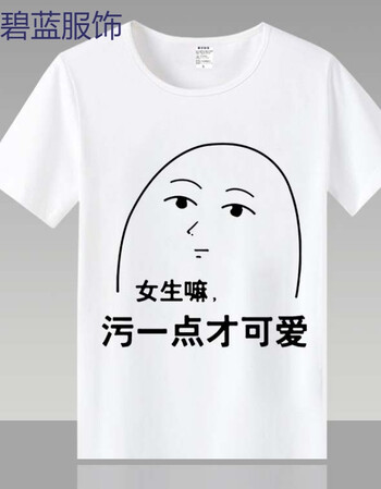 污t恤 短袖 男女动漫 要优雅不要污 亚洲污王 污文化t恤 表情包 5 xxl