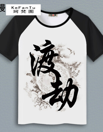 珂梵图修仙文字渡劫二次元t恤夏插肩黑短袖上衣服动漫周边学生男女