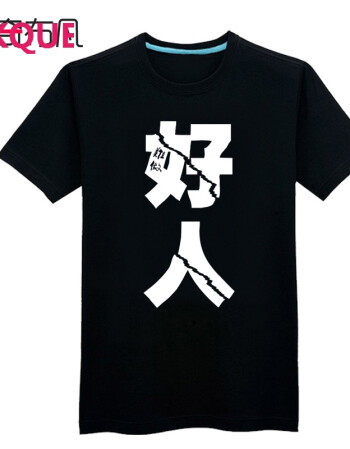 vkque大码春款短袖带字t恤男性恶搞好人t恤文字印花宽松半袖xxxxxl