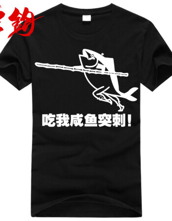 东钧 咸鱼表情包 吃我咸鱼突刺 短袖t恤纯棉圆领男士夏季潮款 黑色 l