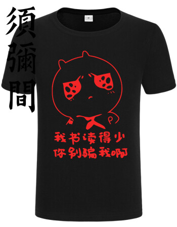 暴走漫画恶搞笑装b文字表情纯棉t恤 黑色 xxxl