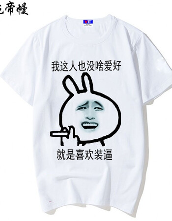 暴走恶搞动漫搞笑表情包带文字 青少年短袖t恤圆领衣服 来图定制 酒