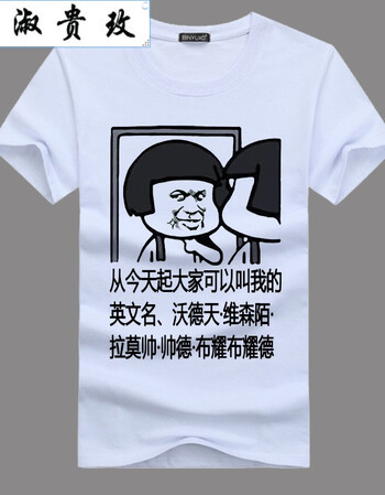 淑贵玫 暴走搞笑漫画t恤男短袖恶搞金馆长单身狗表情包定制diy文字