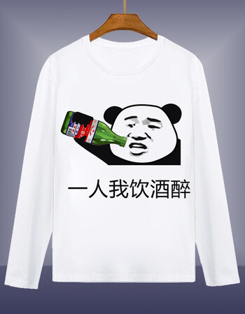 暴走漫画t恤 长袖男女恶搞笑金馆长个性表情包文字打底衫 饮酒醉 童装