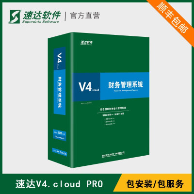 速达软件 V4.cloud财务管理软件 出纳做账软件 单机/网络版代理会计记账 7用户
